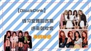 【BlackPink练习室中文字幕合集】沉迷于粉墨的魅力无法自拔娱乐完整版视频在线观看爱奇艺