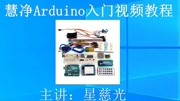 Arduino入门视频教程 第9讲 米思齐mixly图形软件编译下载方法知识名师课堂爱奇艺