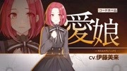 【轻小说】间谍教室 CODE NAME《爱娘》(CV:伊藤美来)动漫全集视频在线观看爱奇艺