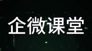 企业微信认证细节解读:如何认证性价比最高科技完整版视频在线观看爱奇艺