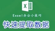 Excel如何,进行提前数据,操简单知识名师课堂爱奇艺