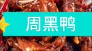 周黑鸭,,原创完整版视频在线观看爱奇艺