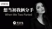 [英语兔] When We Two Parted(情诗还是诅咒?)(讲解版)知识名师课堂爱奇艺