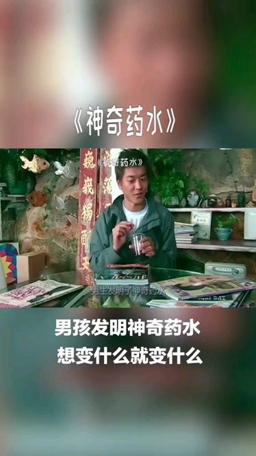 电影名神奇药水你想拥有吗