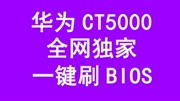 第八集「达特分享」华为CT5000一键刷BIOS安装OpenWRT制作软路由科技完整版视频在线观看爱奇艺