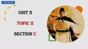 仁爱九年级下Unit 5 Topic 2Section C知识名师课堂爱奇艺