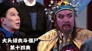 《大头绿衣斗僵尸》14:张可以师徒三人智斗地府贪官片花完整版视频在线观看爱奇艺