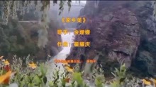 《金姗姗家乡美》唱出了湖南省溆浦县农村的山水秀丽
