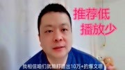 作品推荐量低播放量少,做到这几点,助你打造10万的爆文生活完整版视频在线观看爱奇艺