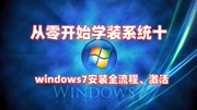 [从零开始学装系统十]微软官方原版windows7安装教程完整版无删减科技完整版视频在线观看爱奇艺