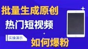 抖音快手如何快速涨粉,批量生成热门原创视频小技巧,实操演示科技完整版视频在线观看爱奇艺