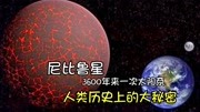 传说中 的存在外星生命的星球——尼比鲁知识名师课堂爱奇艺