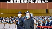 云南城投原董事长许雷受审资讯完整版视频在线观看爱奇艺