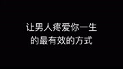 两性情感:让男人疼爱你一生的,最有效的方式!生活高清正版视频在线观看–爱奇艺