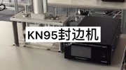 KN95口罩压边机 超声波口罩封边机 原创完整版视频在线观看爱奇艺