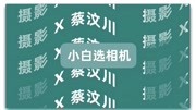 爱好者的第一台相机!佳能新品850D科技完整版视频在线观看爱奇艺