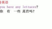 每日英语:你有一些莴苣吗?Do you have any lettuces?知识名师课堂爱奇艺