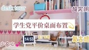 【学生党超平价桌面收纳】少女心复古书桌改造|desk tour|实用性强|四层书桌介绍|无广安利生活高清正版视频在线观看–爱奇艺