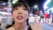 广西Vlog(下)丨在南宁吃得最满足的一顿竟然是韩国料理原创完整版视频在线观看爱奇艺