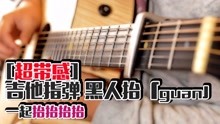 黑人抬棺古典吉他曲谱_黑人抬棺数字曲谱