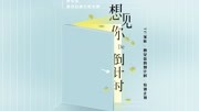 【TF家族】《想见你的倒计时》(下)——第二个倒计时 BEGIN娱乐完整版视频在线观看爱奇艺