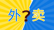 外卖到底有多坑 那些奇葩的外卖差评 吃饭被烫该给商家差评吗生活完整版视频在线观看爱奇艺