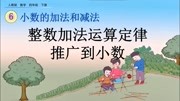 人教数学四下第六单元运算定律6.3整数加法运算定律推广到小数知识名师课堂爱奇艺