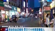 商业街金店被抢,警方17小时抓获嫌疑人资讯搜索最新资讯爱奇艺