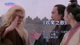 《倚天屠龙记之魔教教主》主题曲《欢笑之歌》