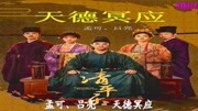 天德冥应(电视剧《清平乐》原声带)音乐背景音乐视频音乐爱奇艺