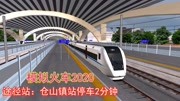 模拟火车2020:模拟驾驶CRH1A遂宁始发动车组途径仓山镇停车办客游戏完整版视频在线观看爱奇艺