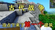 我的世界古代战争7:经过不懈奋斗!终于攻占下来了第一个建筑!游戏完整版视频在线观看爱奇艺