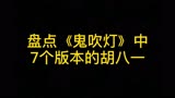 盘点《鬼吹灯》中7个版本的胡八一