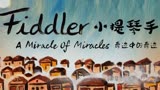 【Musical Fans字幕组】小提琴手——奇迹中的奇迹（Fiddler — A Miracle Of Miracles）