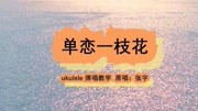 尤克里里《单恋一枝花》弹唱教学,超简单的新手教程,0基础适用音乐背景音乐视频音乐爱奇艺