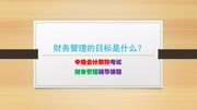 中级会计财务管理(二):企业财务管理的目标是什么?知识名师课堂爱奇艺