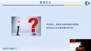 华税学院 税务争议解决:什么是实质课税原则?知识名师课堂爱奇艺