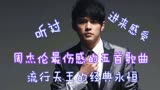 华语流行天王周杰伦最伤感的五首歌曲，周游记的音乐青春，很难过