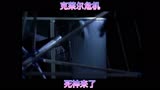 死神来了经典片段