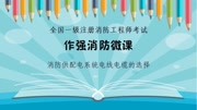 作强消防消防考点解析:消防供配电系统电线电缆的选择知识名师课堂爱奇艺