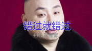 一首网络苦情曲《错过就错过》谁听谁流泪,听一次心碎一次,伤感音乐背景音乐视频音乐爱奇艺