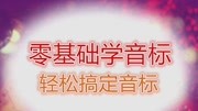 48个英语音标跟我学,示范读音很有用,收藏以后教孩子知识名师课堂爱奇艺