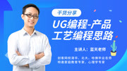 UG编程摆角度产品加工经验分享!知识名师课堂爱奇艺