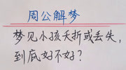 周公解梦:梦见小孩夭折或丢失,到底好不好知识名师课堂爱奇艺