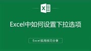 Excel中如何设置下拉选项知识名师课堂爱奇艺