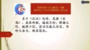 国学经典《文心雕龙》详解史传第十六59至于后汉纪传,发源东观知识名师课堂爱奇艺