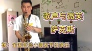 歌声与微笑 萨克斯 祝:全国各地的小朋友节日快乐音乐背景音乐视频音乐爱奇艺