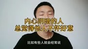 内心阴暗的人,总觉得他人不怀好意生活完整版视频在线观看爱奇艺