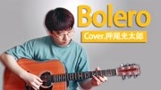 吉他演奏世界名曲 《Bolero》波莱罗舞曲(改编自押尾光太郎)音乐背景音乐视频音乐爱奇艺