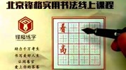 钢笔字视频教程硬笔书法教程视频锋格练字在线教育知识名师课堂爱奇艺